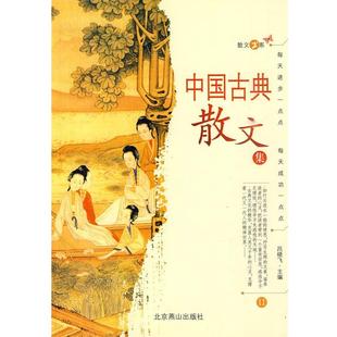 【正版书】 中国古典散文集II 吕晓飞　主编 北京燕山出版社