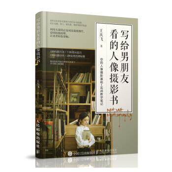 【正版书】 写给男朋友看的人像摄影书 王庆飞 著 人民邮电出版社