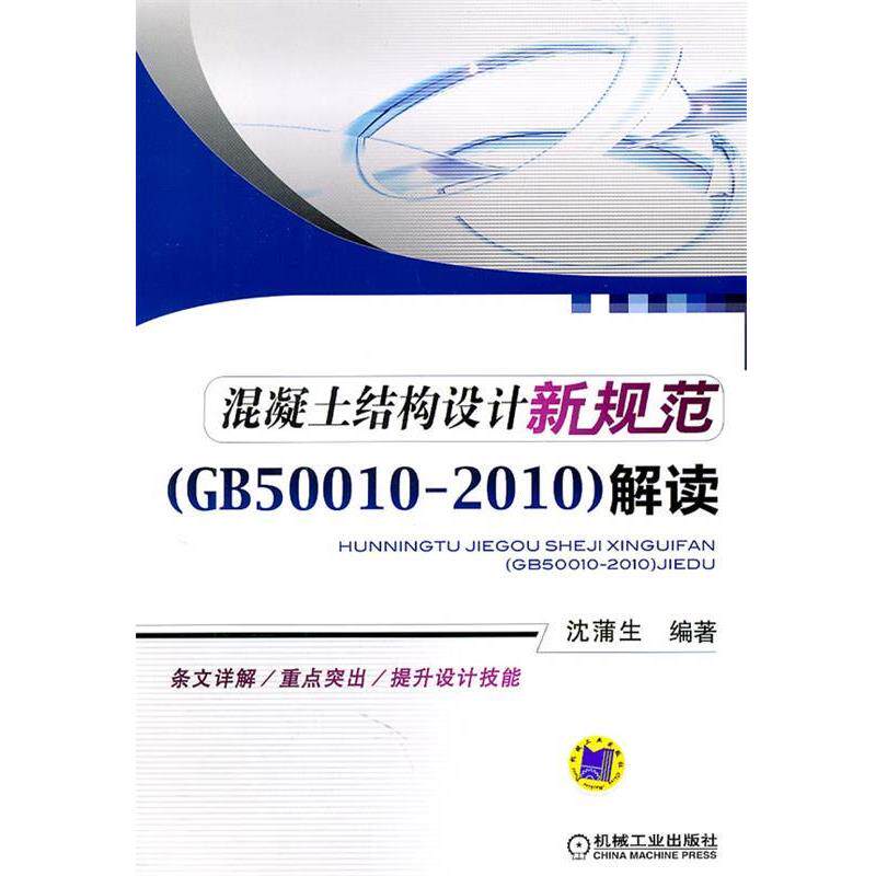 【正版】混凝土结构设计新规范 混凝土结构设计新规范(GB50010 沈蒲生