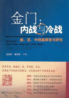 【正版】金门-内战与冷战-美苏中档案解密与研究 沈志华、唐启华