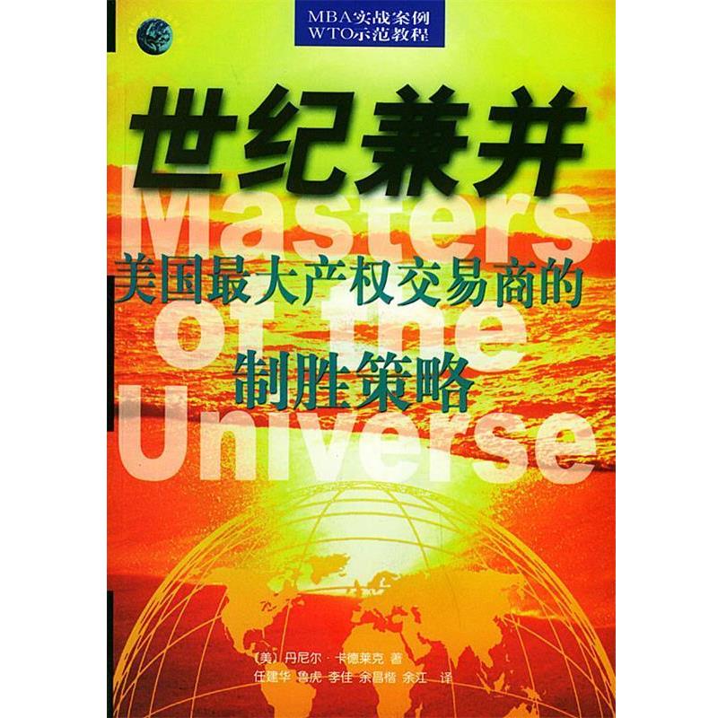【正版书】 世纪兼并:美国产权交易商的制胜策略 丹尼尔·卡德莱克, 任建华, 鲁虎, 李佳, 等 华夏出版社图片