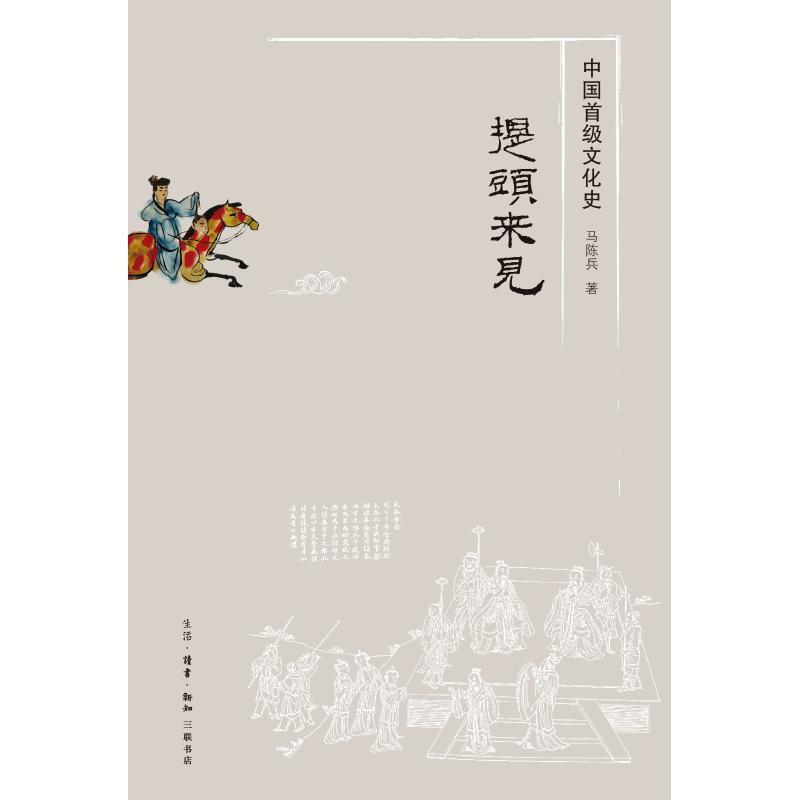 【正版】提头来见 中国首级文化史 马陈兵