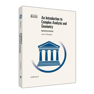 【正版】美数学会经典系列 复分析与几何引论 [美]约翰·P·迪·