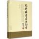 儿科临床应用效方 书 张奇文 编 社 山东科学技术出版 正版