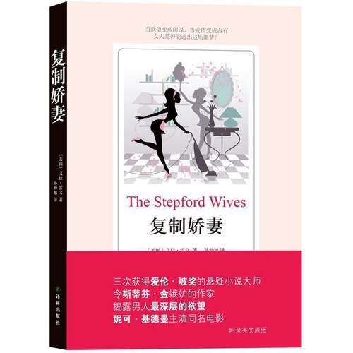 【正版书】 复制娇妻 Ira Levin 译林出版社