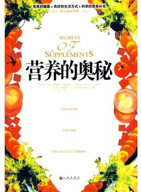 【正版书】 营养的奥秘 (加)奥斯基(Askew,G),(加)帕奎持(Paquette,J)　著,王龙　译 九州出版社