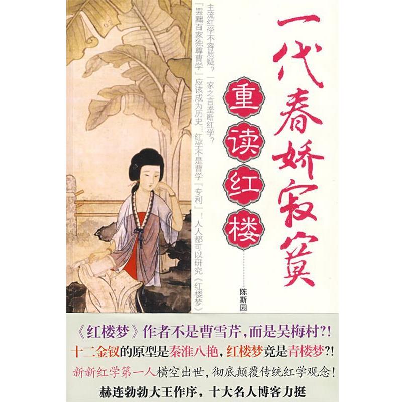 【正版】一代春娇寂寞 重读红楼 陈斯园