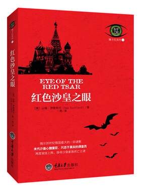 【正版现货】红色沙皇之眼-佩卡拉系列01 山姆·伊斯特兰