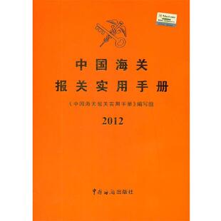 【正版书】 中国海关报关实用手册 《中国海关报关实用手册》编写组　编写 中国海关出版社