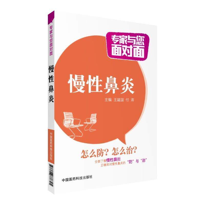 【正版书】 慢性鼻炎-专家与您面对面 王建国,付涛 编 中国医药科技出版社