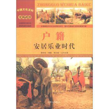 【正版】中国文化百科 史海政治 户籍 安居乐业时代（彩图版） 郭
