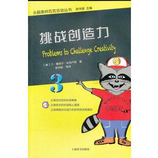 【正版书】 头脑奥林匹克活动丛书·挑战创造力 (美)米克卢斯 著,陈伟新等 译 上海辞书出版社