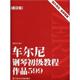 车尔尼钢琴初级教程 作品599 上海音乐学院出版 正版 社 编 书 著 姚世真