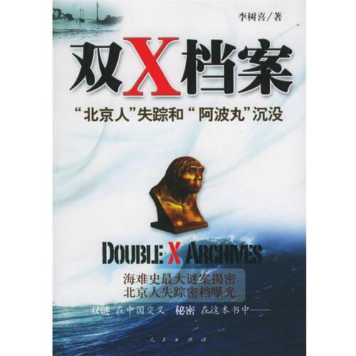 【正版书】 双X档案 李树喜 著 人民出版社
