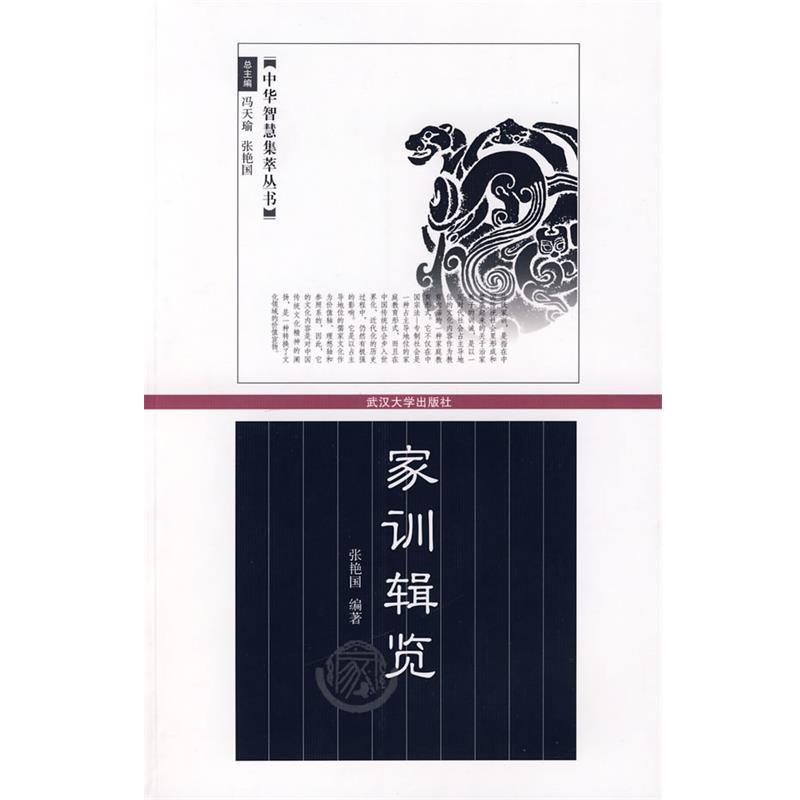 【正版】家训辑览 张艳国