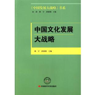 【正版书】 中国文化发展大战略 蔡宇 主编,唐燕翎 主编 中国时代经济出版社