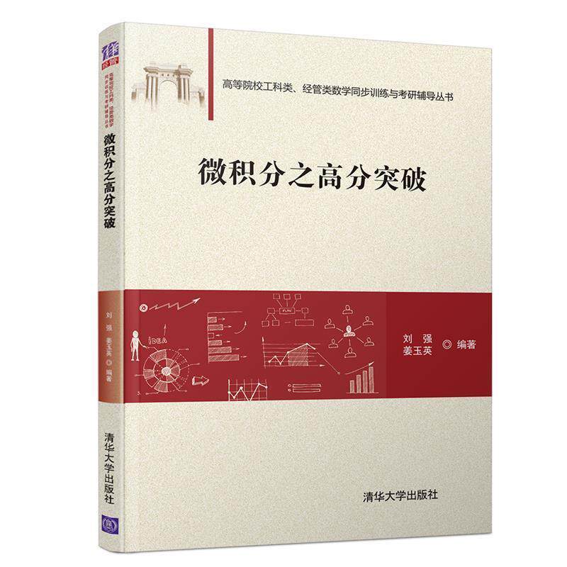 【正版】微积分之高分突破 普通高校工科类经管类数学同步训练与考研辅导 刘强、姜玉英