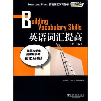 【正版书】 英语词汇提高 [美] 尼斯特（Sherrie L. Nist）,[美] 莫尔（Carole 上海外语教育出版社