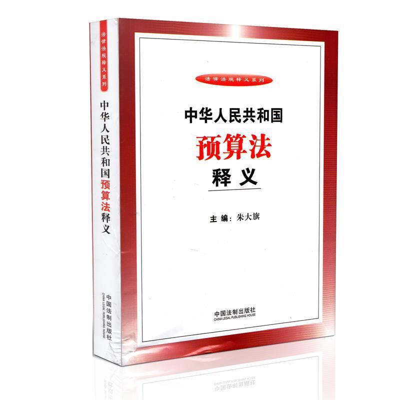【正版】中华人民共和国预算法释义 朱大旗