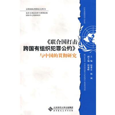 【正版书】 《联合国打击跨国有组织犯罪公约》与中国的贯彻研究 赵秉志,杨诚　主编 北京师范大学出版社