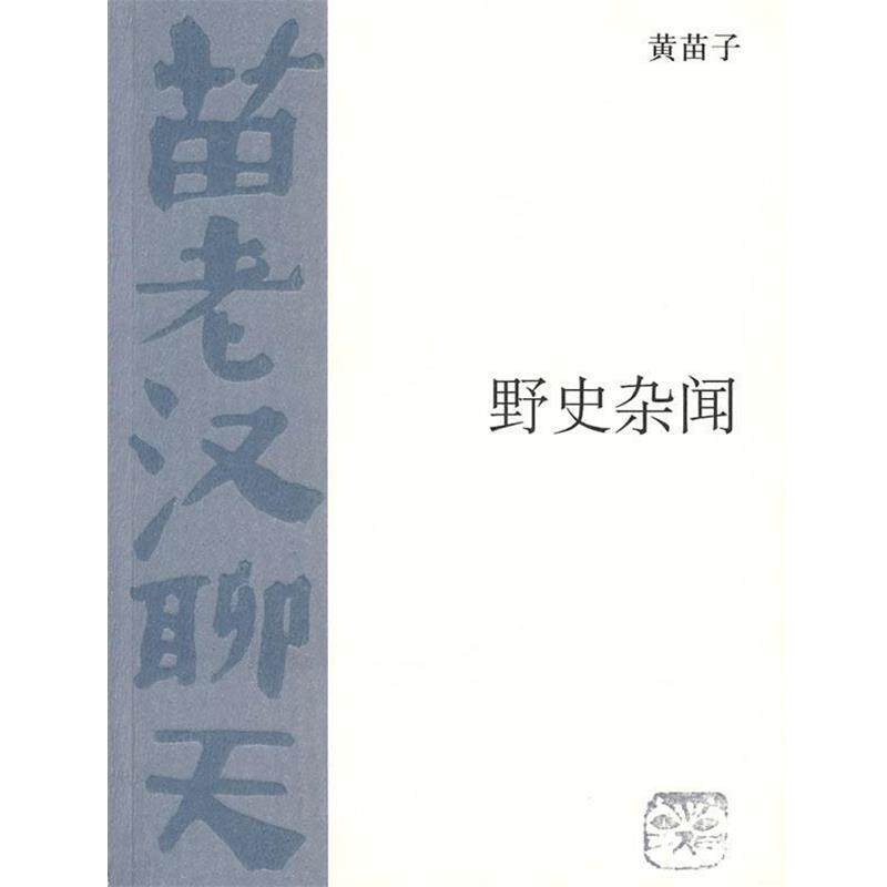 【正版书】 野史杂闻 黄苗子 著 生活·读书·新知三联书店