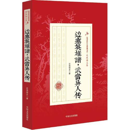 【正版书】 边塞英雄谱·武当异人传 还珠楼主 著 中国文史出版社