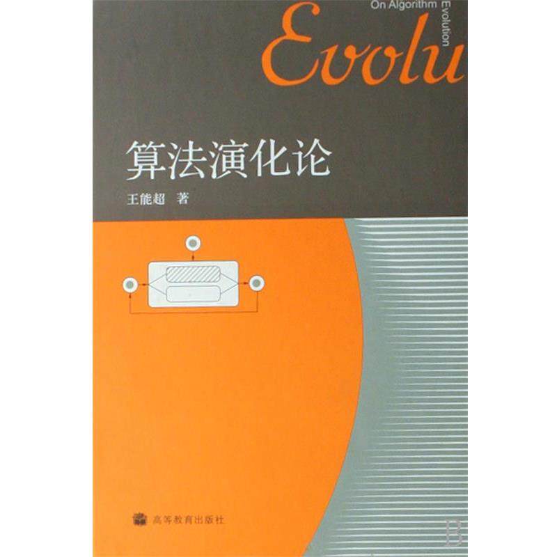 【正版书】 算法演化论 王能超 著 高等教育出版社