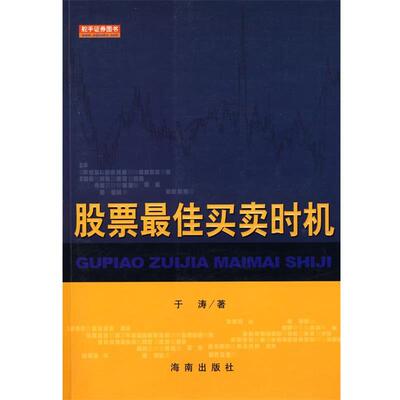 【正版书】 股票买卖时机 于涛 著 海南出版社