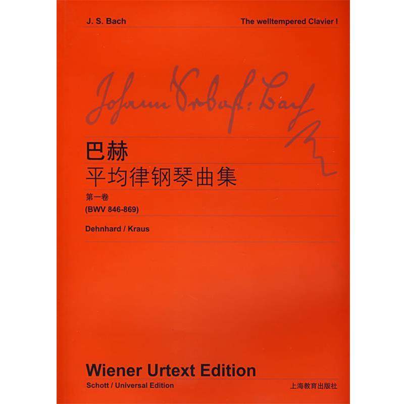 【正版】巴赫平均律钢琴曲集（卷）【单本】 维也纳原始出版社