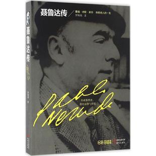 聂鲁达传 正版
