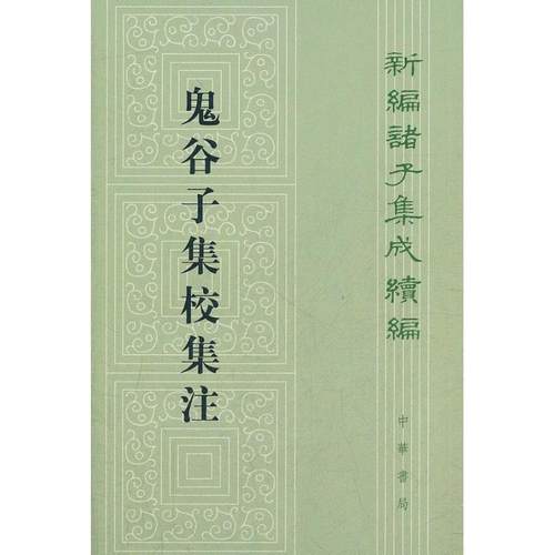 【正版】鬼谷子集校集注 许富宏