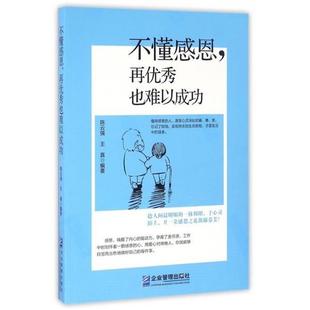 【正版】不懂感恩再优秀也难以成功 陈云强、王真