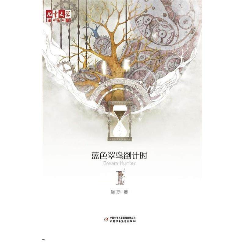 【正版书】 蓝色翠鸟-1 淘•乐•酷书系:蓝色翠鸟1》 顾抒 中国少年儿童出版社