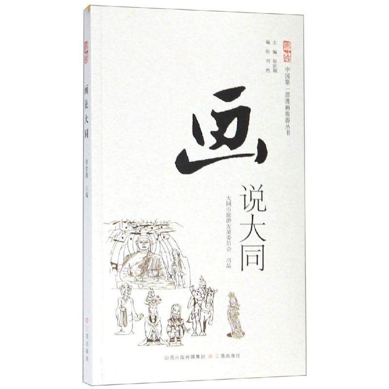 【正版书】 画说大同 刘然 绘 三晋出版社