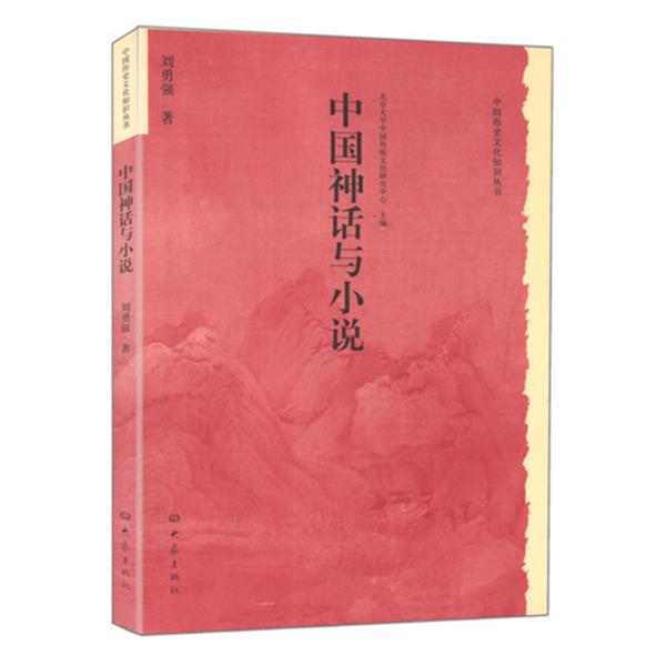 【正版】中国神话与小说 刘勇强