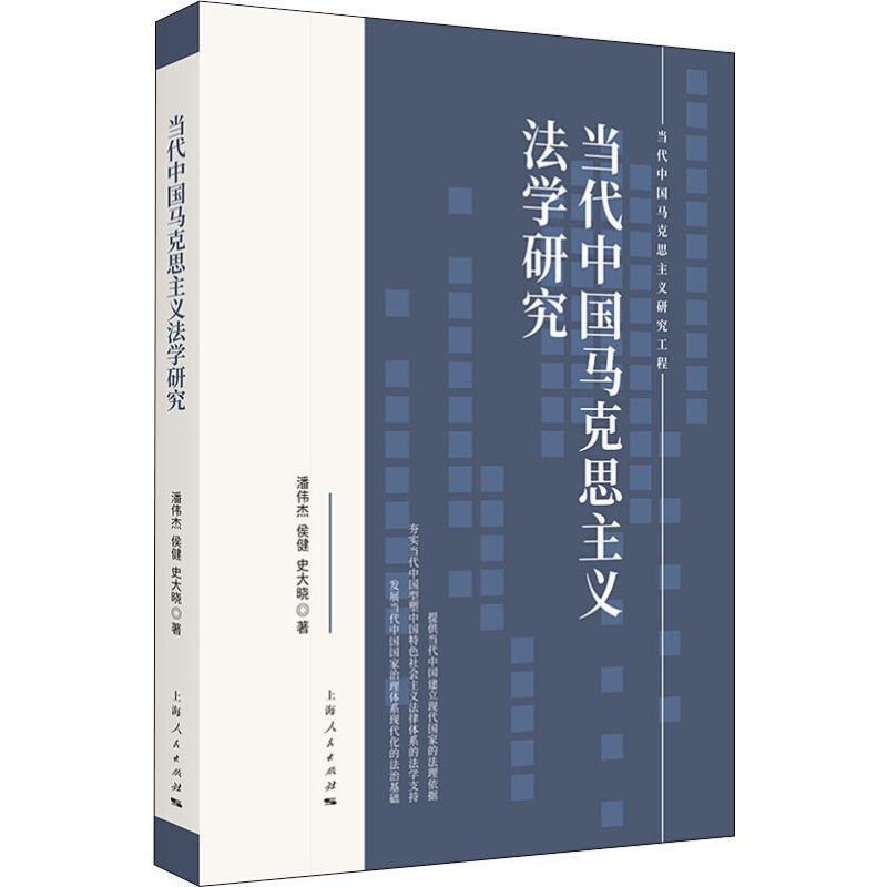 【正版书】 当代中国马克思主义法学研究 潘伟杰,侯健,史大晓 著 上海人民出版社