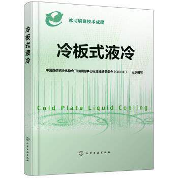 【正版书】 冷板式液冷 写,组织 化学工业出版社有限公司