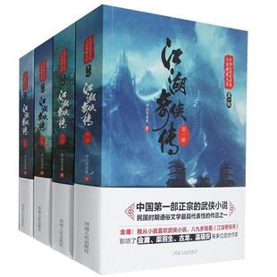 【正版书】 江湖奇侠传 平江不肖生 河南人民出版社