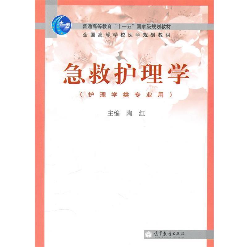 【正版书】 急救护理学 陶红　主编 高等教育出版社