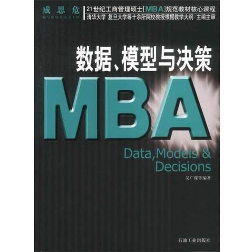 【正版】数据模型与决策 21世纪工商管理硕士〈MBA〉规范教材核心课 吴广谋