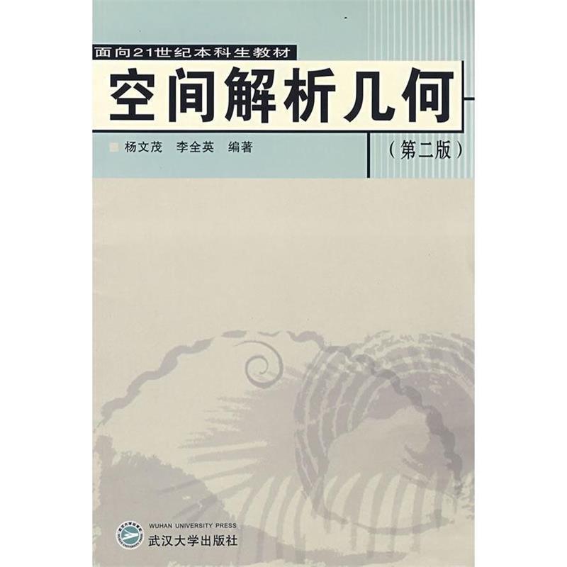 【正版】空间解析几何 杨文茂、李全英