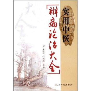【正版书】 实用中医辨病论治大全 莫新民,何清湖 著 山西科学技术出版社