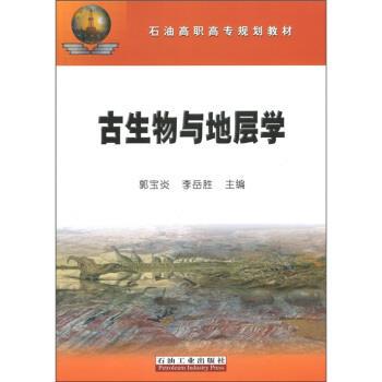 【正版书】 石油高职高专规划教材:古生物与地层学 郭宝炎,李岳胜 编 石油工业出版社