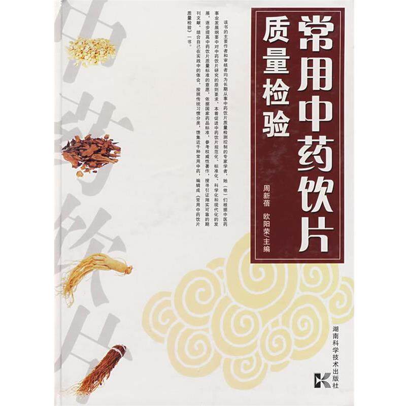 【正版书】 常用中药饮片质量检验 周新蓓,欧阳荣 主编 湖南科技出版社