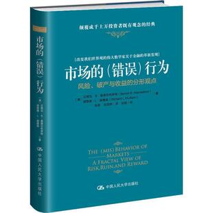 【正版书】 hz市场的错误行为 [美]贝努瓦·B·曼德尔布罗特 理查德·L· 中国人民大学出版社