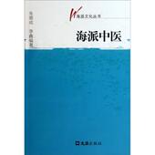 海派中医 朱鼎成 李鑫 文汇出版 书 著 社 正版