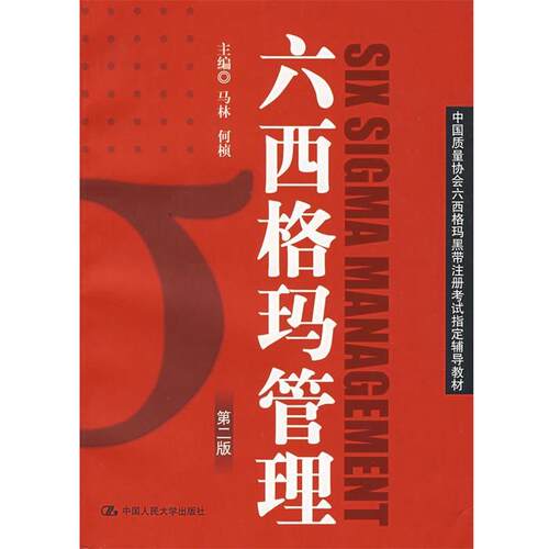 【正版书】 六西格玛管理 马林,何桢 主编 中国人民大学出版社