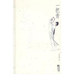【正版书】 一把青 白先勇 著 江苏文艺出版社