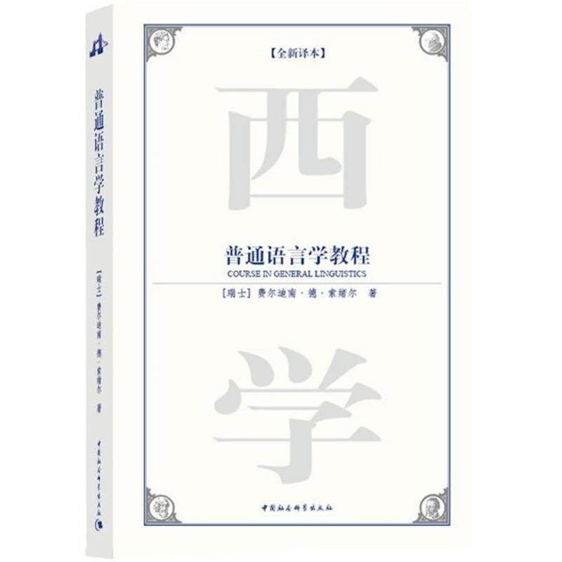 【正版书】 普通语言学教程 (瑞士)费尔迪南·德·索绪尔 ,刘丽 中国社会科学出版社
