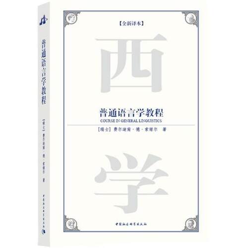 【正版书】 普通语言学教程 (瑞士)费尔迪南·德·索绪尔 ,刘丽 中国社会科学出版社